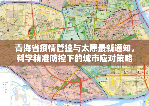 青海省疫情管控与太原最新通知，科学精准防控下的城市应对策略