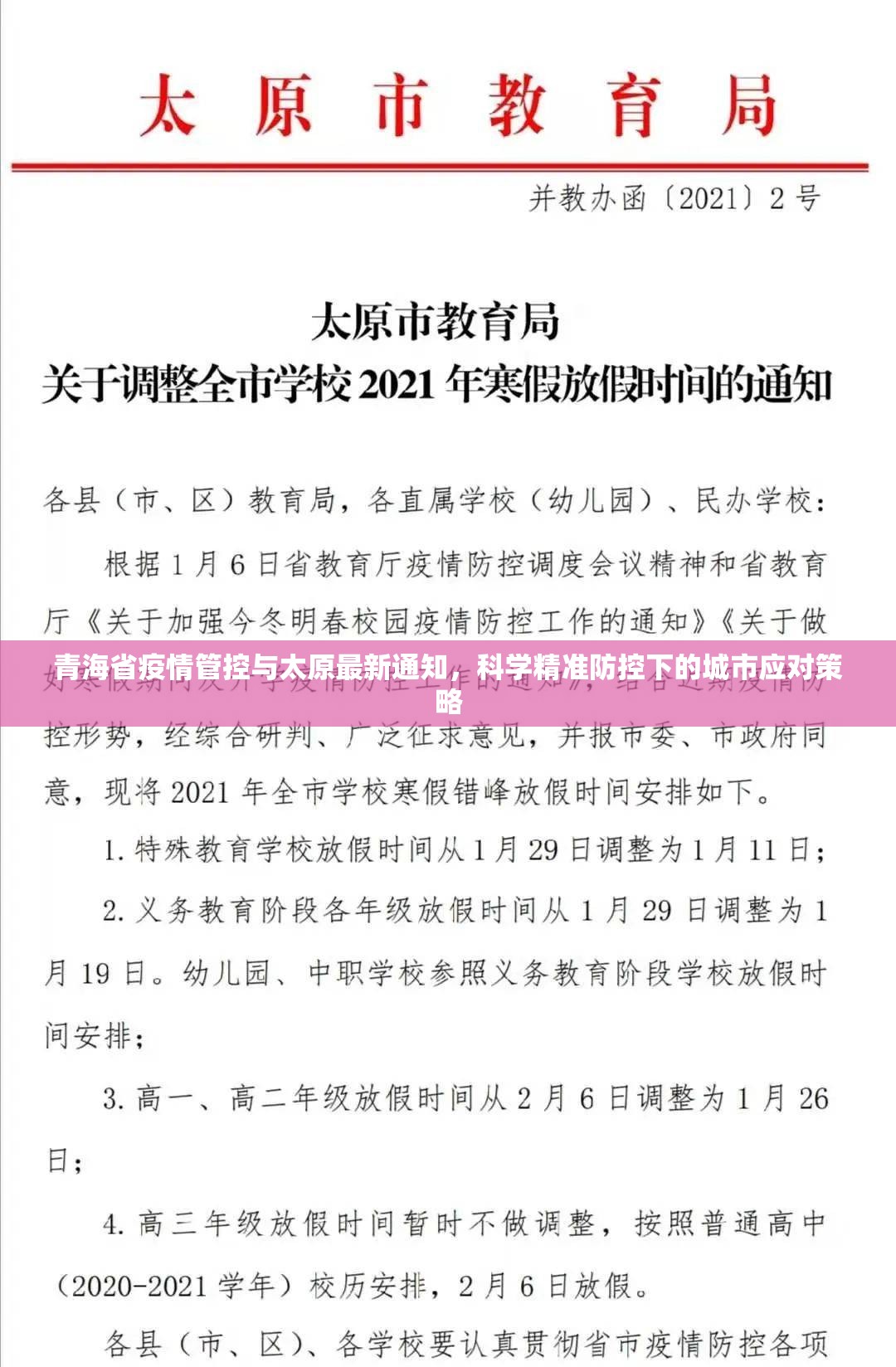 青海省疫情管控与太原最新通知，科学精准防控下的城市应对策略