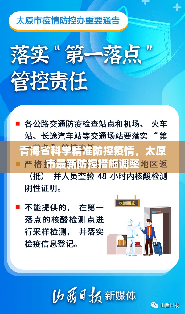 青海省科学精准防控疫情，太原市最新防控措施调整