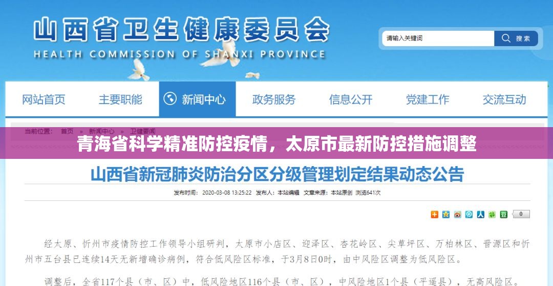 青海省科学精准防控疫情，太原市最新防控措施调整