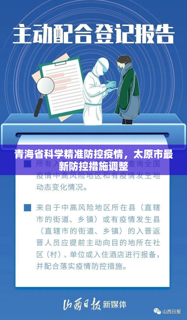 青海省科学精准防控疫情，太原市最新防控措施调整