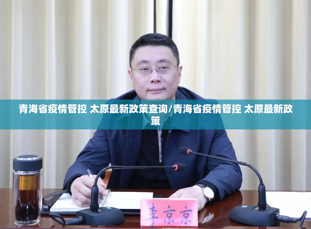 青海省疫情管控 太原最新政策查询/青海省疫情管控 太原最新政策