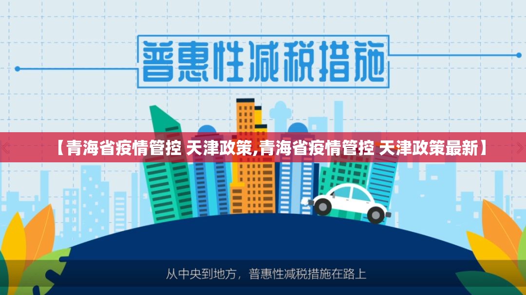 【青海省疫情管控 天津政策,青海省疫情管控 天津政策最新】