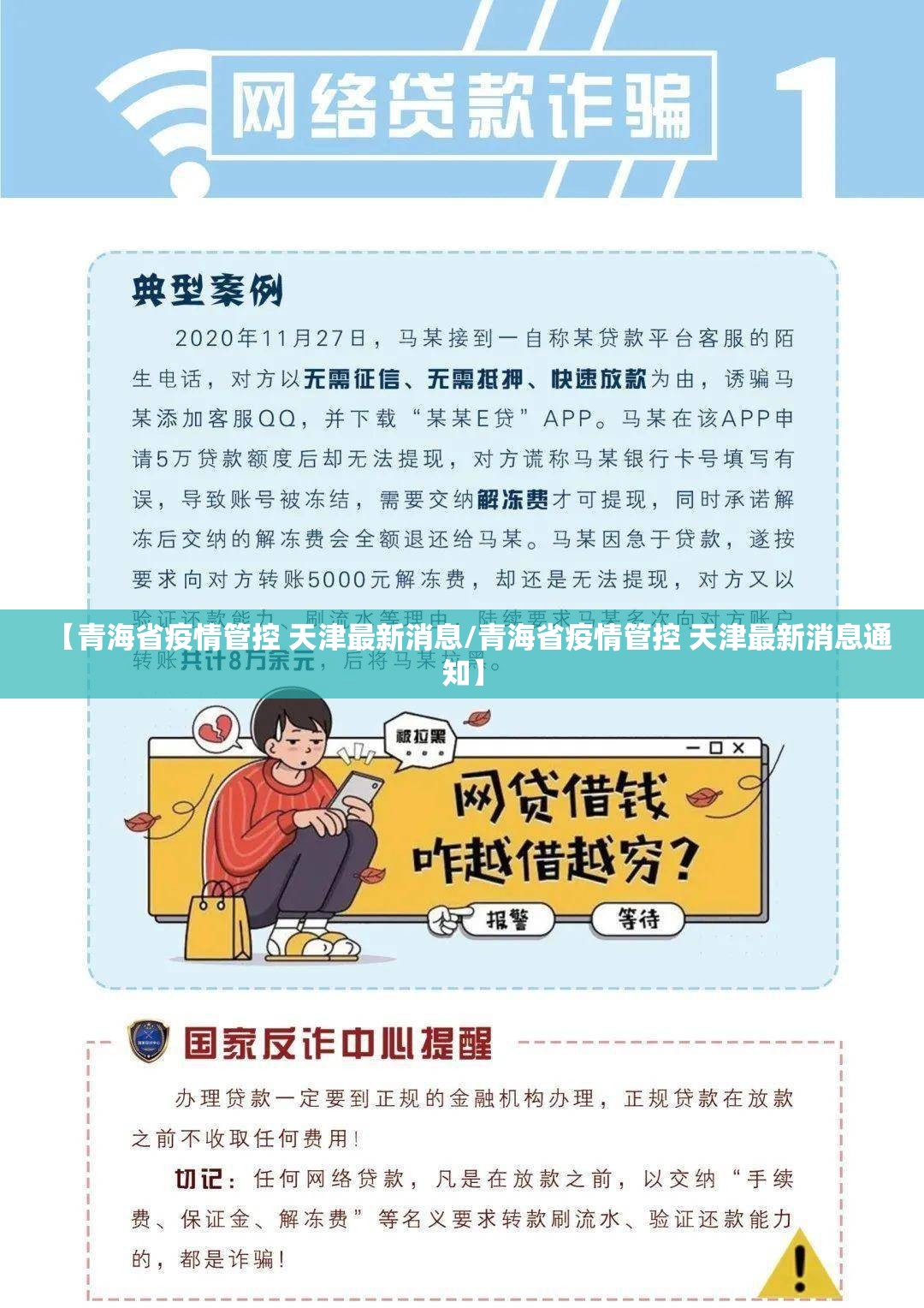 【青海省疫情管控 天津最新消息/青海省疫情管控 天津最新消息通知】