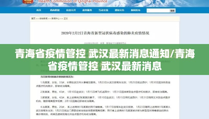青海省疫情管控 武汉最新消息通知/青海省疫情管控 武汉最新消息