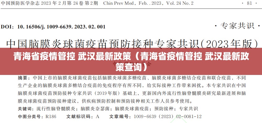 青海省疫情管控 武汉最新政策（青海省疫情管控 武汉最新政策查询）