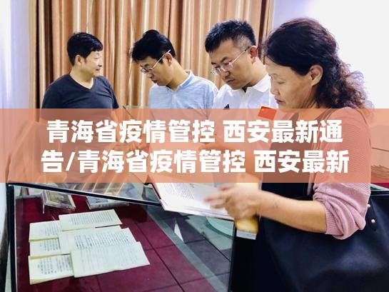 青海省疫情管控 西安最新通告/青海省疫情管控 西安最新通告消息