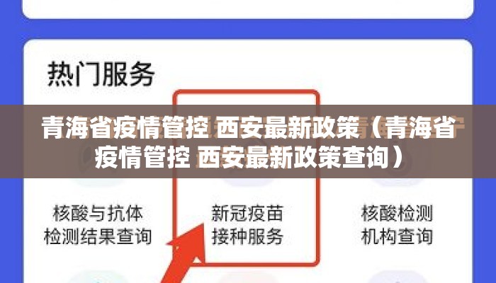 青海省疫情管控 西安最新政策（青海省疫情管控 西安最新政策查询）