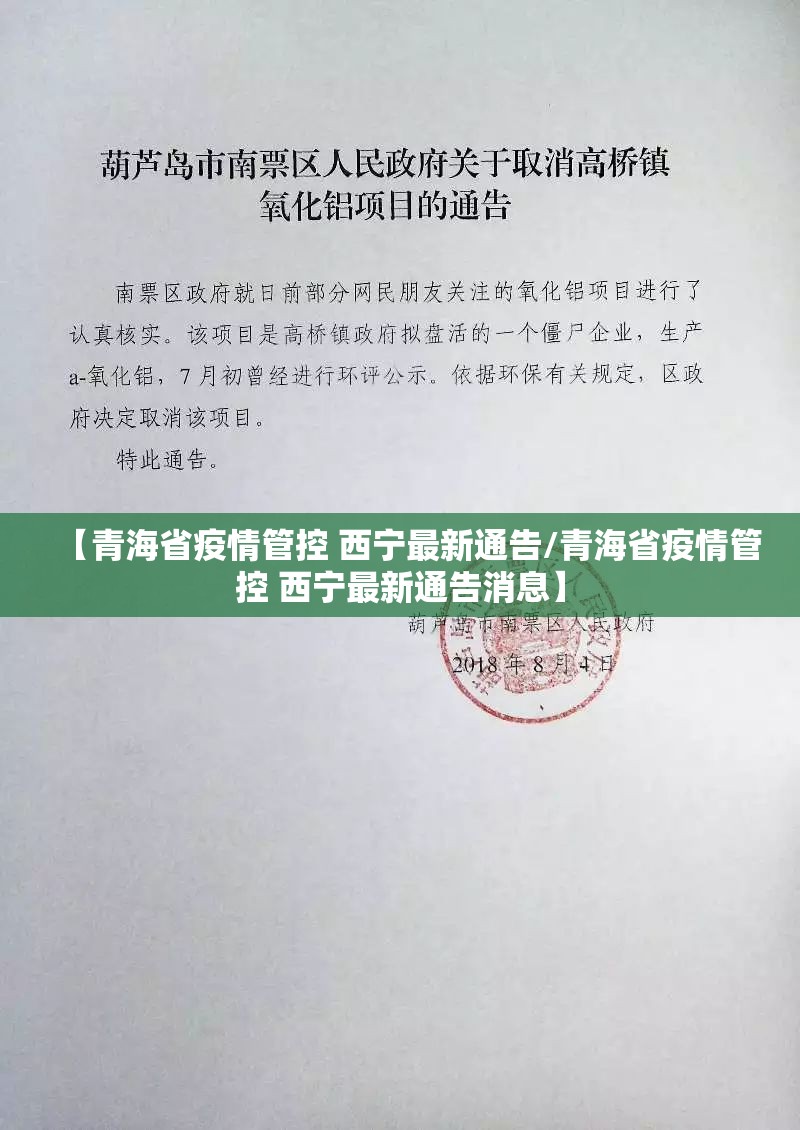 【青海省疫情管控 西宁最新通告/青海省疫情管控 西宁最新通告消息】