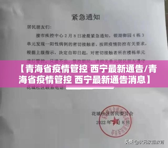 【青海省疫情管控 西宁最新通告/青海省疫情管控 西宁最新通告消息】