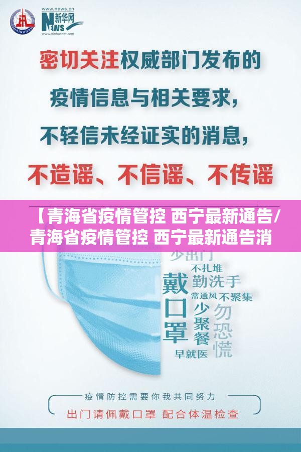【青海省疫情管控 西宁最新通告/青海省疫情管控 西宁最新通告消息】