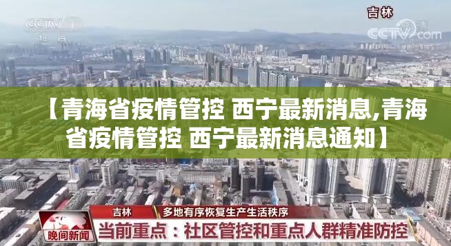【青海省疫情管控 西宁最新消息,青海省疫情管控 西宁最新消息通知】