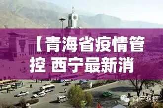 【青海省疫情管控 西宁最新消息,青海省疫情管控 西宁最新消息通知】