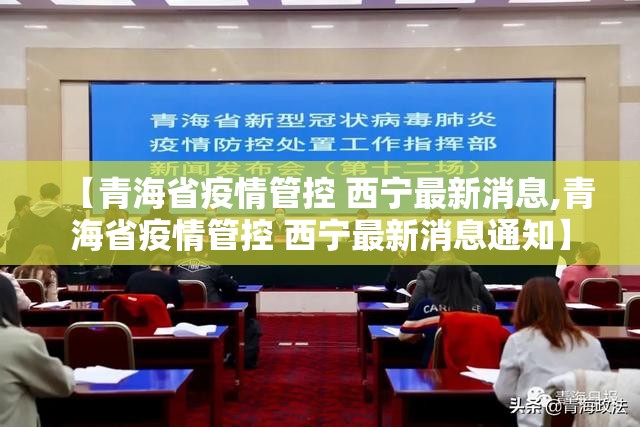 【青海省疫情管控 西宁最新消息,青海省疫情管控 西宁最新消息通知】