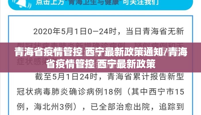 青海省疫情管控 西宁最新政策通知/青海省疫情管控 西宁最新政策
