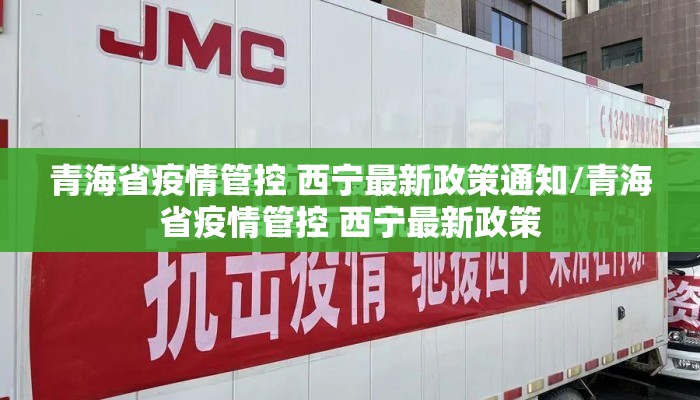 青海省疫情管控 西宁最新政策通知/青海省疫情管控 西宁最新政策