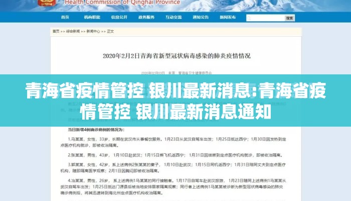 青海省疫情管控 银川最新消息:青海省疫情管控 银川最新消息通知