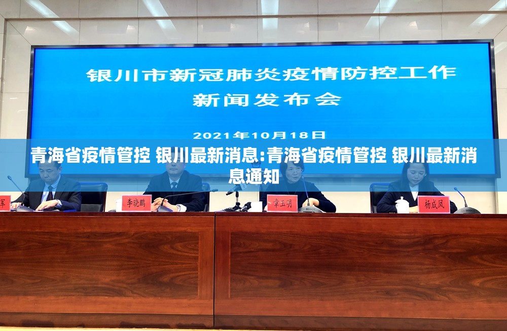 青海省疫情管控 银川最新消息:青海省疫情管控 银川最新消息通知