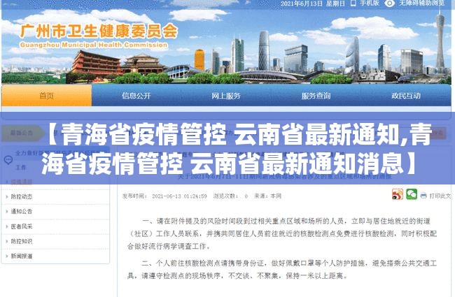 【青海省疫情管控 云南省最新通知,青海省疫情管控 云南省最新通知消息】