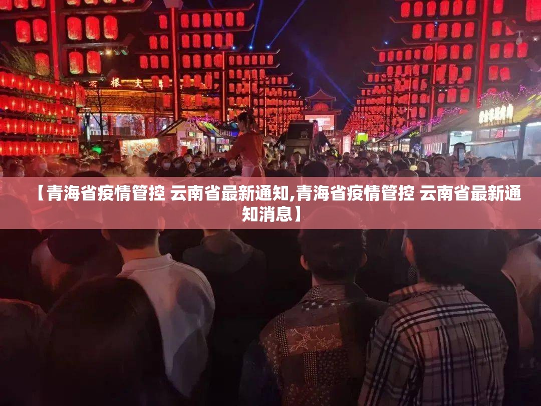 【青海省疫情管控 云南省最新通知,青海省疫情管控 云南省最新通知消息】