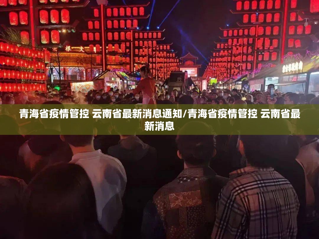 青海省疫情管控 云南省最新消息通知/青海省疫情管控 云南省最新消息