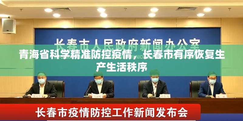青海省科学精准防控疫情，长春市有序恢复生产生活秩序