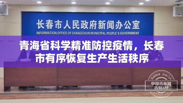青海省科学精准防控疫情，长春市有序恢复生产生活秩序