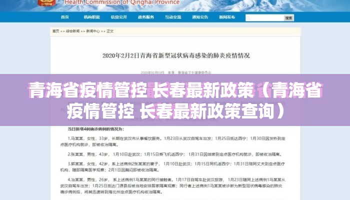 青海省疫情管控 长春最新政策（青海省疫情管控 长春最新政策查询）
