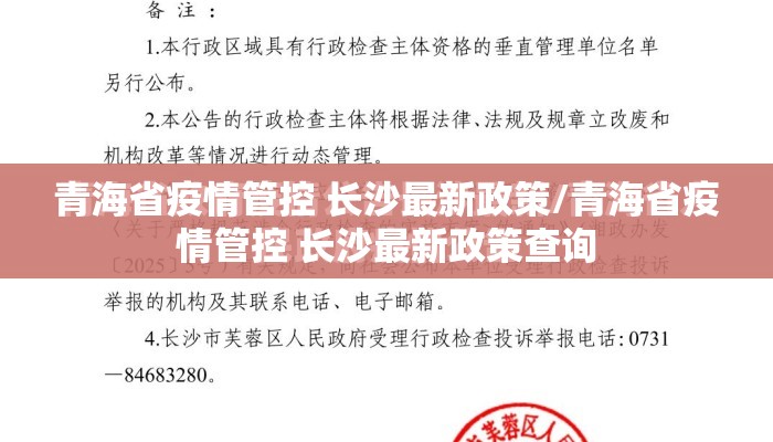 青海省疫情管控 长沙最新政策/青海省疫情管控 长沙最新政策查询