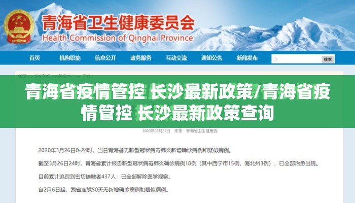 青海省疫情管控 长沙最新政策/青海省疫情管控 长沙最新政策查询