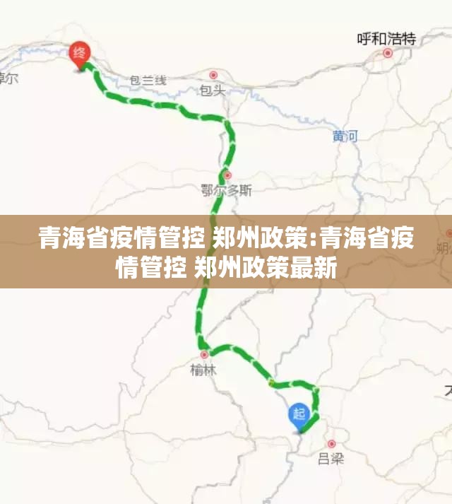 青海省疫情管控 郑州政策:青海省疫情管控 郑州政策最新