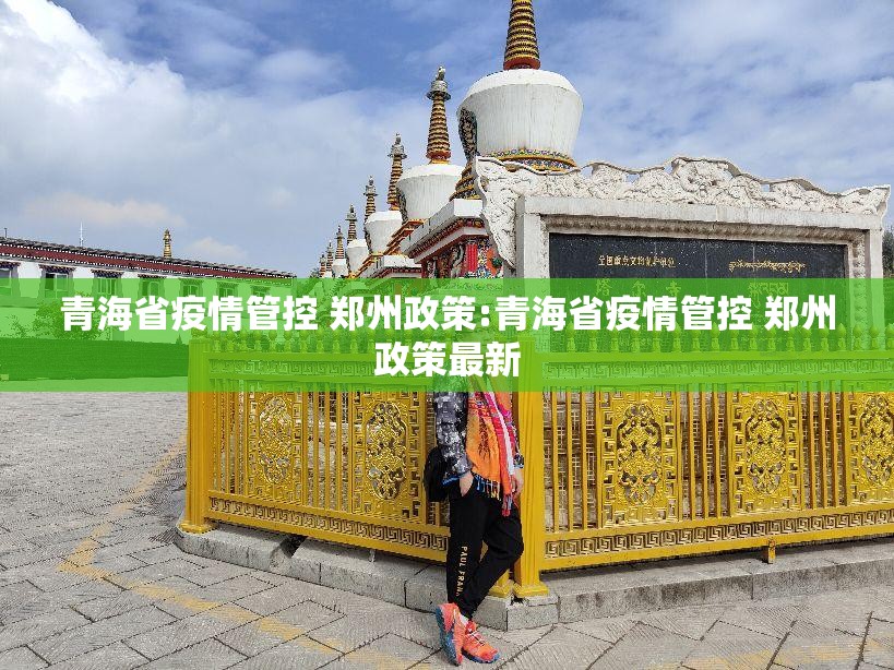 青海省疫情管控 郑州政策:青海省疫情管控 郑州政策最新