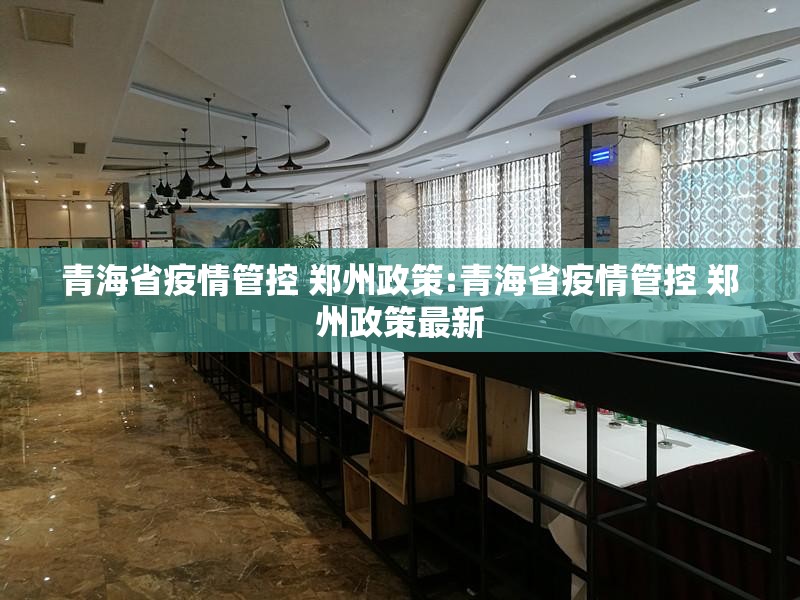 青海省疫情管控 郑州政策:青海省疫情管控 郑州政策最新
