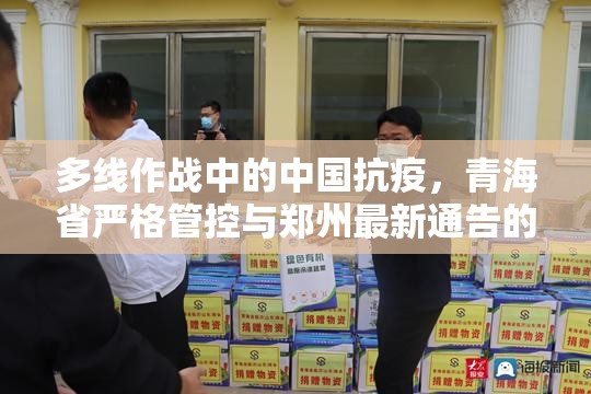 多线作战中的中国抗疫，青海省严格管控与郑州最新通告的启示
