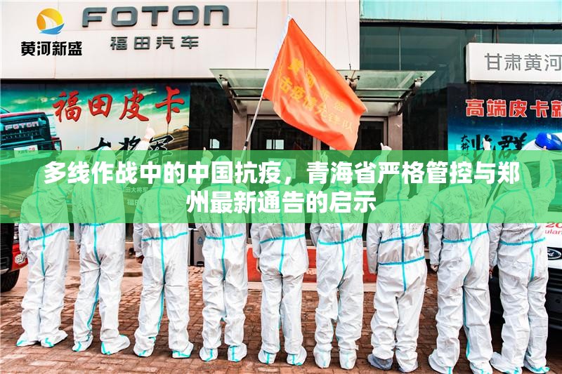 多线作战中的中国抗疫，青海省严格管控与郑州最新通告的启示