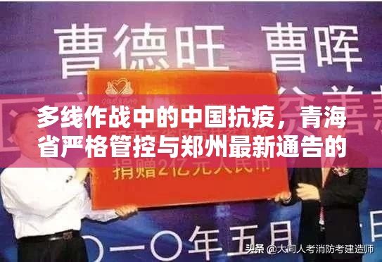 多线作战中的中国抗疫，青海省严格管控与郑州最新通告的启示