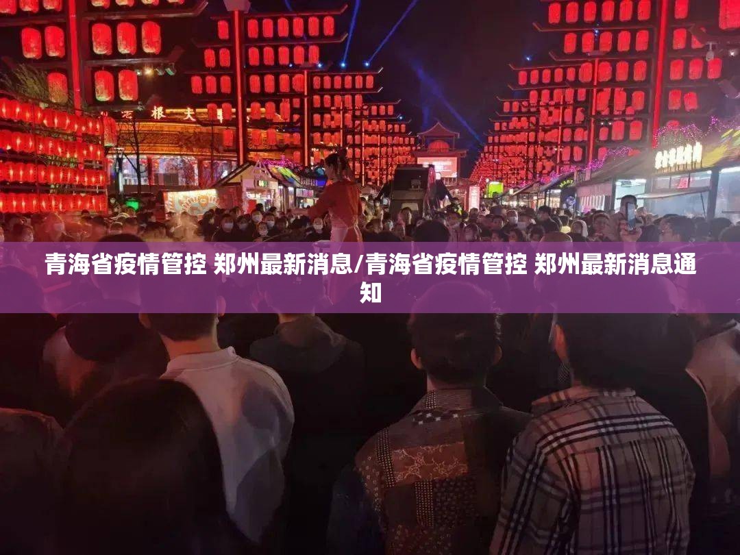 青海省疫情管控 郑州最新消息/青海省疫情管控 郑州最新消息通知