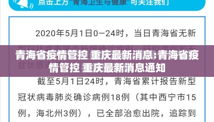 青海省疫情管控 重庆最新消息:青海省疫情管控 重庆最新消息通知