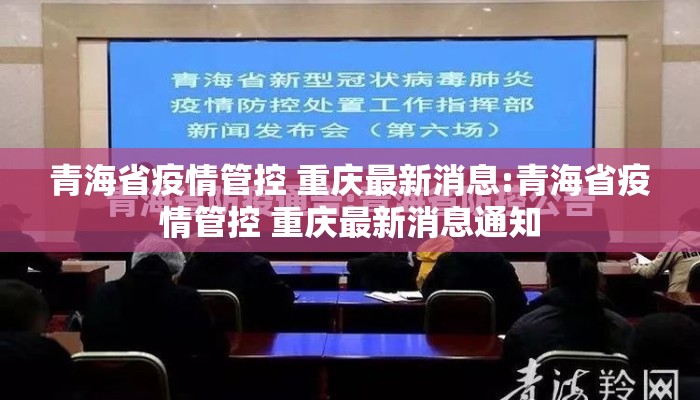 青海省疫情管控 重庆最新消息:青海省疫情管控 重庆最新消息通知