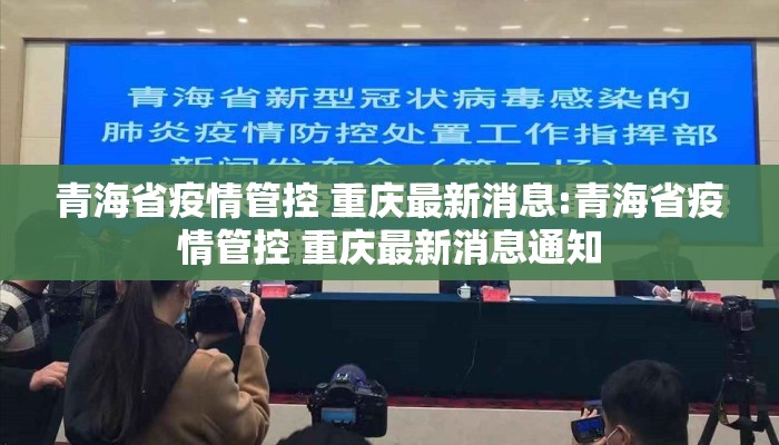 青海省疫情管控 重庆最新消息:青海省疫情管控 重庆最新消息通知