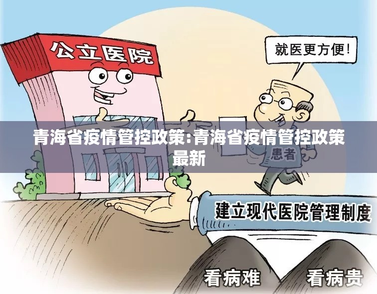青海省疫情管控政策:青海省疫情管控政策最新