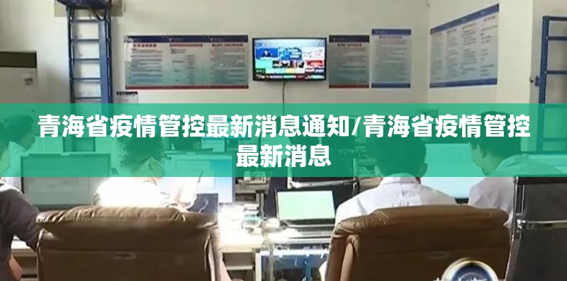 青海省疫情管控最新消息通知/青海省疫情管控最新消息