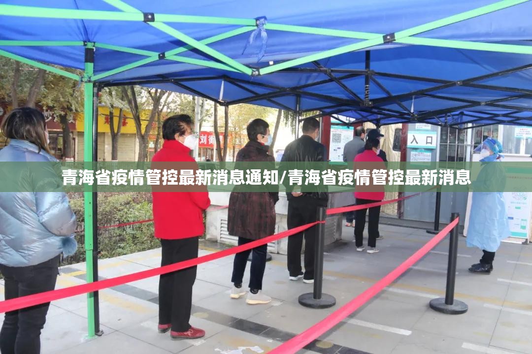 青海省疫情管控最新消息通知/青海省疫情管控最新消息