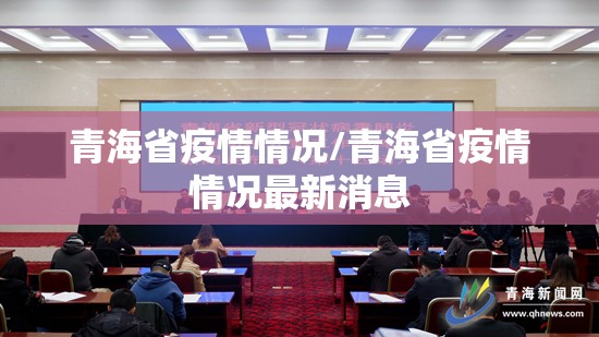 青海省疫情情况/青海省疫情情况最新消息
