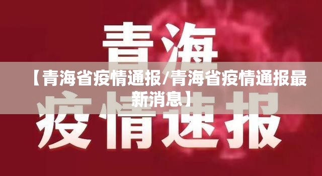 【青海省疫情通报/青海省疫情通报最新消息】