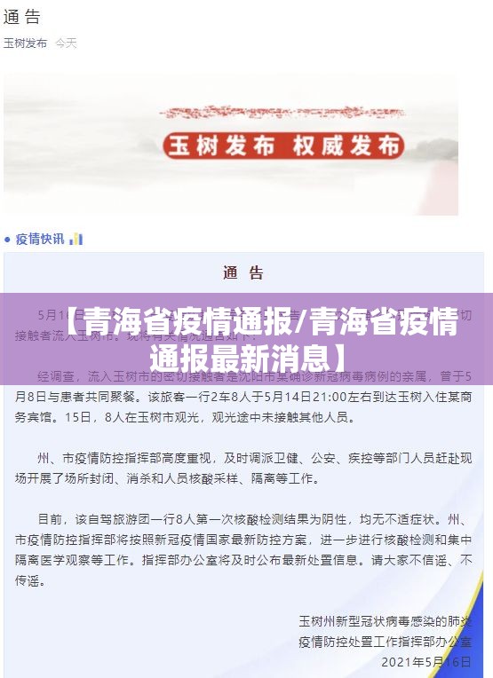 【青海省疫情通报/青海省疫情通报最新消息】