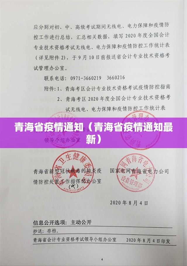 青海省疫情通知（青海省疫情通知最新）
