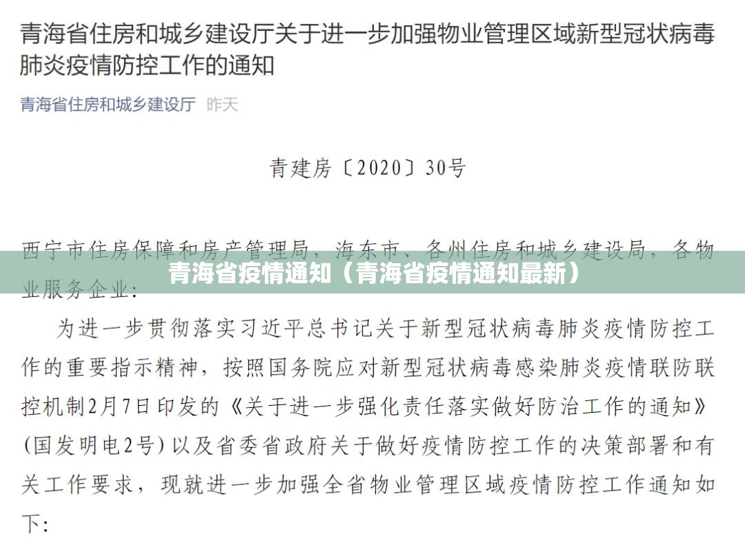 青海省疫情通知（青海省疫情通知最新）