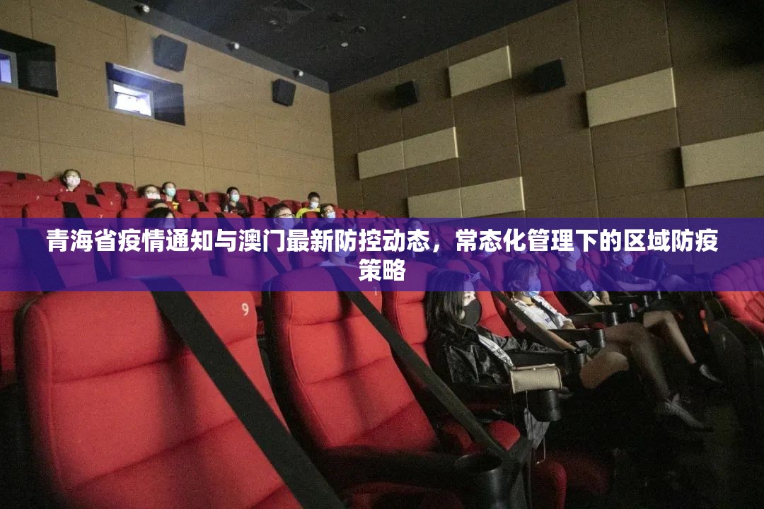 青海省疫情通知与澳门最新防控动态，常态化管理下的区域防疫策略