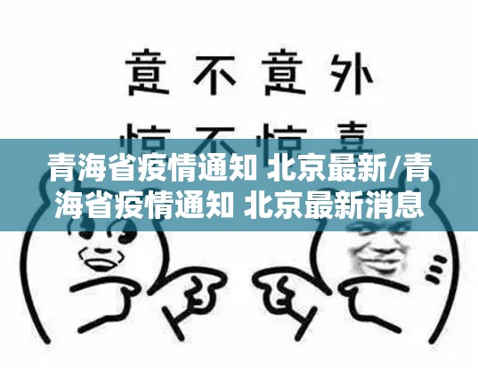 青海省疫情通知 北京最新/青海省疫情通知 北京最新消息
